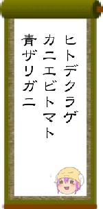 ヒトデクラゲカニエビトマト青ザリガニ