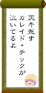 天キ死すカレイド・チックが泣いてるよ
