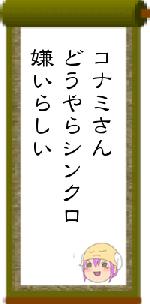 コナミさんどうやらシンクロ嫌いらしい