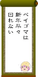 ベイゴマは新年早々回れない