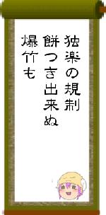 独楽の規制餅つき出来ぬ爆竹も