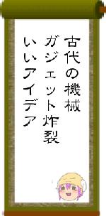 古代の機械ガジェット炸裂いいアイデア