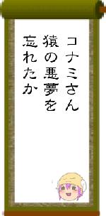 コナミさん猿の悪夢を忘れたか