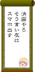 決闘やろそう言い友はスマホ出す