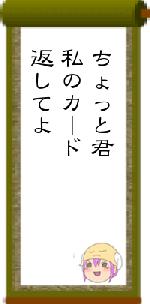 ちょっと君私のカード返してよ