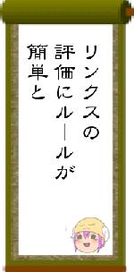リンクスの評価にルールが簡単と