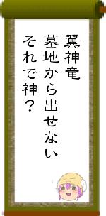 翼神竜墓地から出せないそれで神？