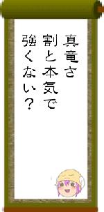 真竜さ割と本気で強くない？
