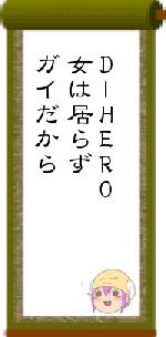 DlHERO女は居らずガイだから