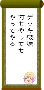 デッキ破壊何もやってもやってやる