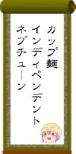 カップ麺インディペンデントネプチューン