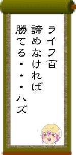 ライフ百諦めなければ勝てる・・・ハズ