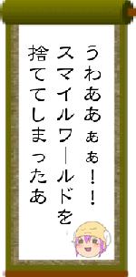 うわああぁぁ！！スマイルワールドを捨ててしまったあ