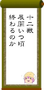 十二獣展開いつ頃終わるのか
