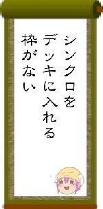 シンクロをデッキに入れる枠がない