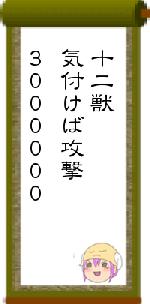 十二獣気付けば攻撃3000000