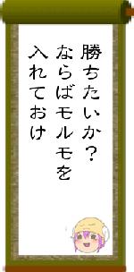 勝ちたいか？ならばモルモを入れておけ