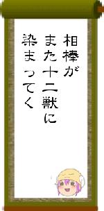相棒がまた十二獣に染まってく