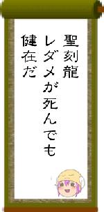 聖刻龍レダメが死んでも健在だ