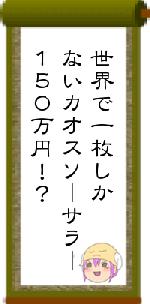世界で一枚しかないカオスソーサラー150万円!?