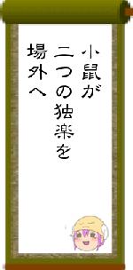 小鼠が二つの独楽を場外へ