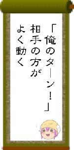 「俺のターン！」相手の方がよく動く