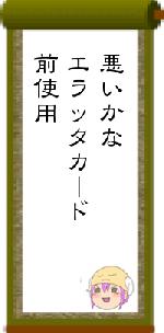 悪いかなエラッタカード前使用