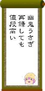 幽鬼うさぎ再録しても値段高い