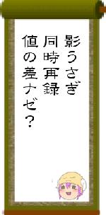 影うさぎ同時再録値の差ナゼ？
