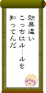 効果違いこっちはルールを知ってんだ