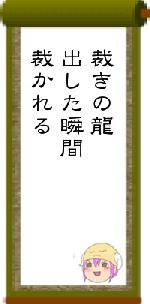 裁きの龍出した瞬間裁かれる