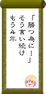 「勝つ為に！」そう言い続けもう４年