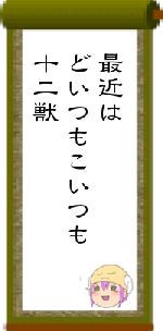 最近はどいつもこいつも十二獣