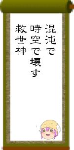 混沌で時空で壊す救世神