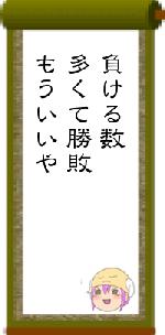 負ける数多くて勝敗もういいや