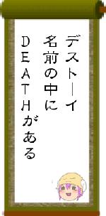 デストーイ名前の中にDEATHがある
