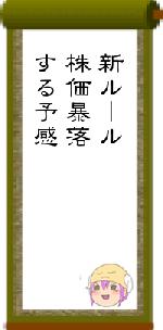 新ルール株価暴落する予感