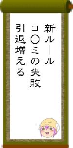 新ルールコ○ミの失敗引退増える