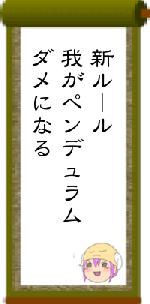 新ルール我がペンデュラムダメになる