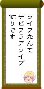 ライフなんてデビフラアライブ飾りです