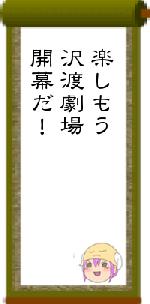 楽しもう沢渡劇場開幕だ！