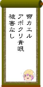 帝カエルアポクリ青眼被害なし