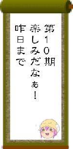 第10期楽しみだなぁ！昨日まで