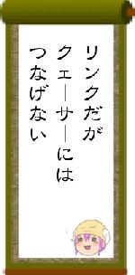 リンクだがクェーサーにはつなげない