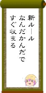 新ルールなんだかんだですぐ収まる