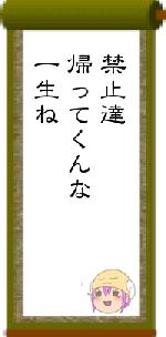 禁止達帰ってくんな一生ね