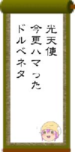 光天使今更ハマったドルべネタ