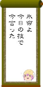 氷帝よ今日の技で今言った