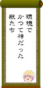 環境でかつて神だった獣たち