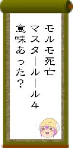 モルモ死亡マスタールール４意味あった？